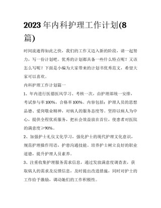 2023年内科护理工作计划(8篇)