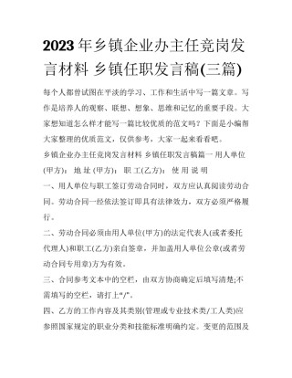 2023年乡镇企业办主任竞岗发言材料 乡镇任职发言稿(三篇)