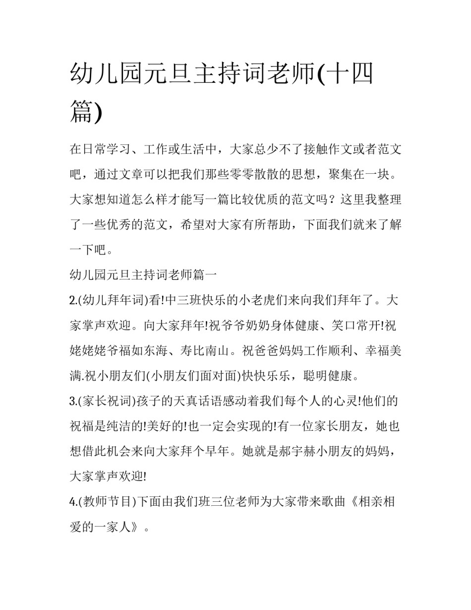 幼儿园元旦主持词老师(十四篇)_第1页