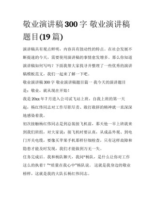 敬业演讲稿300字 敬业演讲稿题目(19篇)
