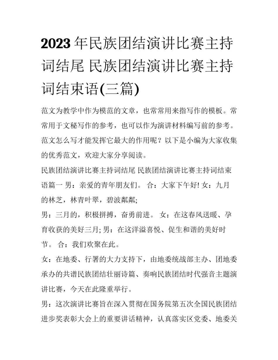 2023年民族团结演讲比赛主持词结尾 民族团结演讲比赛主持词结束语(三篇)_第1页