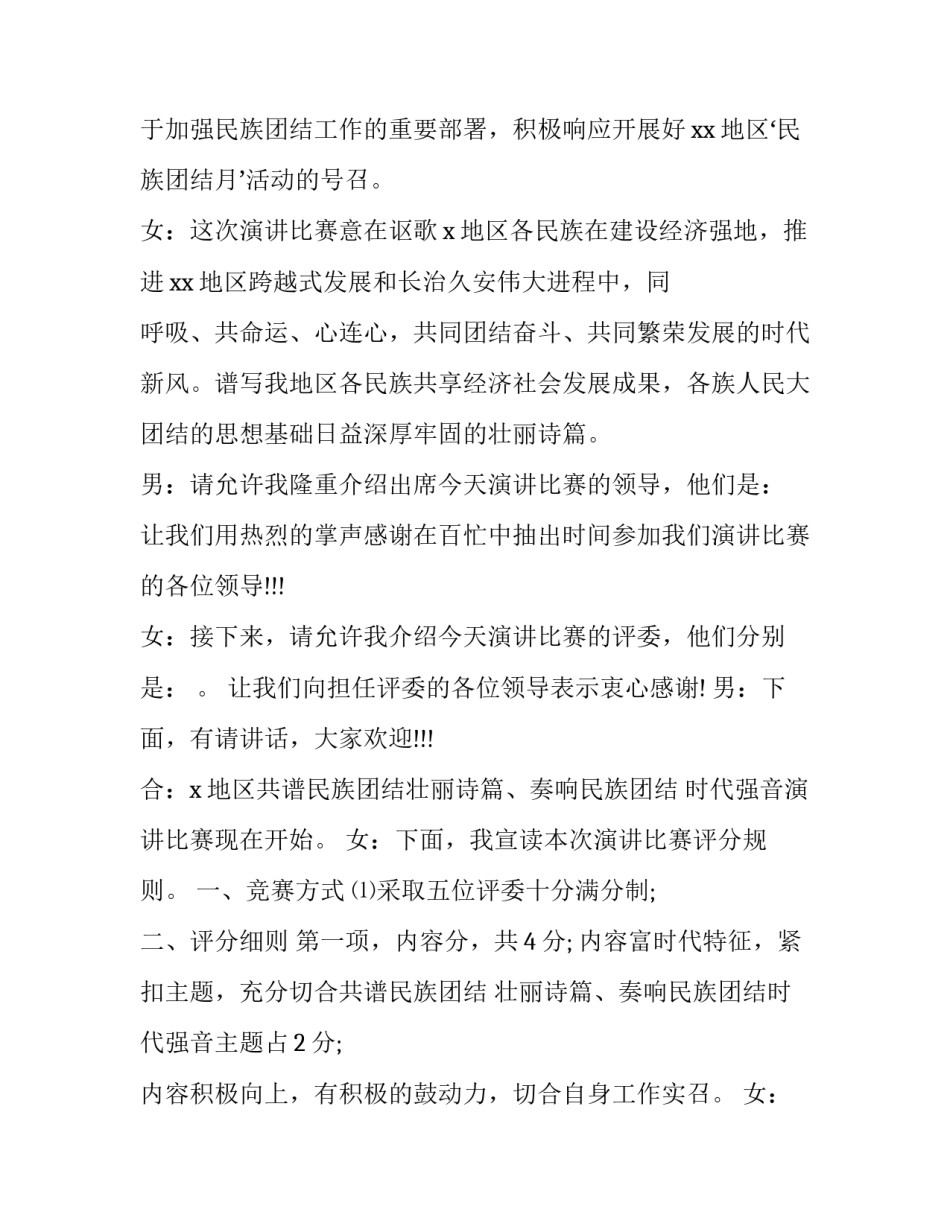 2023年民族团结演讲比赛主持词结尾 民族团结演讲比赛主持词结束语(三篇)_第2页