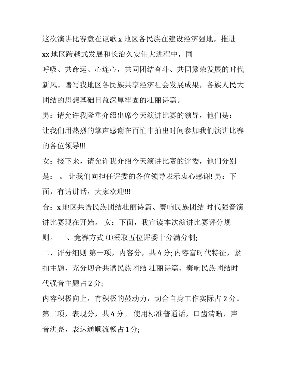 2023年民族团结演讲比赛主持词结尾 民族团结演讲比赛主持词结束语(三篇)_第3页