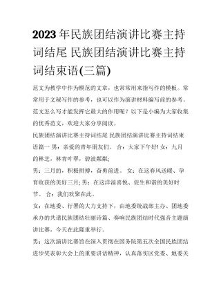 2023年民族团结演讲比赛主持词结尾 民族团结演讲比赛主持词结束语(三篇)