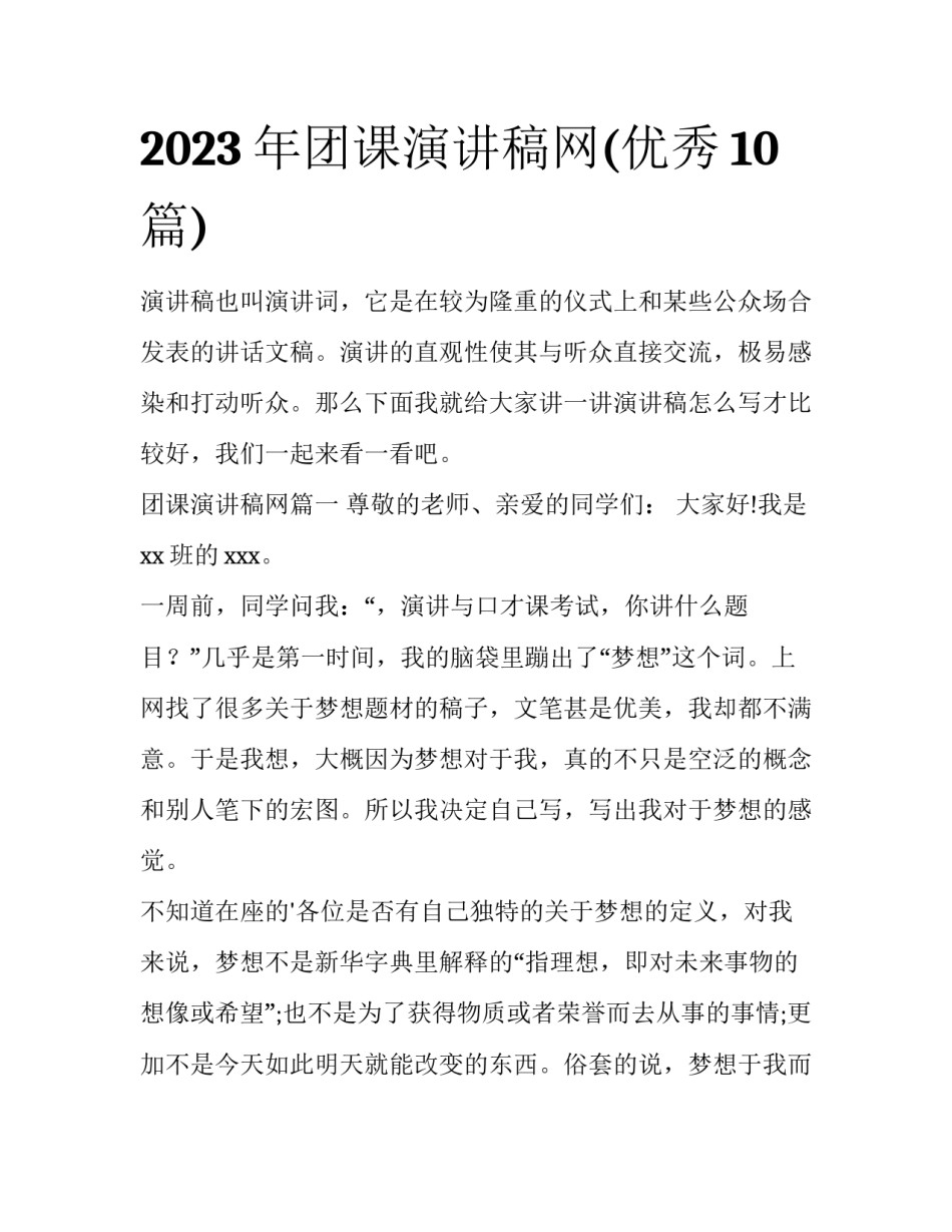 2023年团课演讲稿网(优秀10篇)_第1页