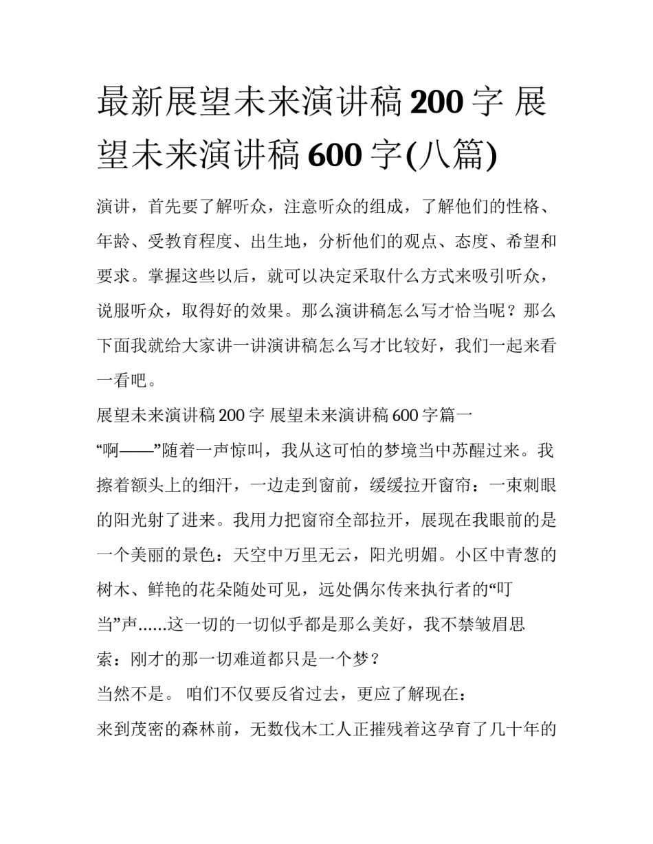 最新展望未来演讲稿200字 展望未来演讲稿600字(八篇)_第1页