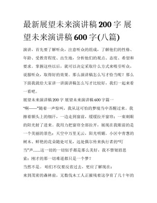 最新展望未来演讲稿200字 展望未来演讲稿600字(八篇)