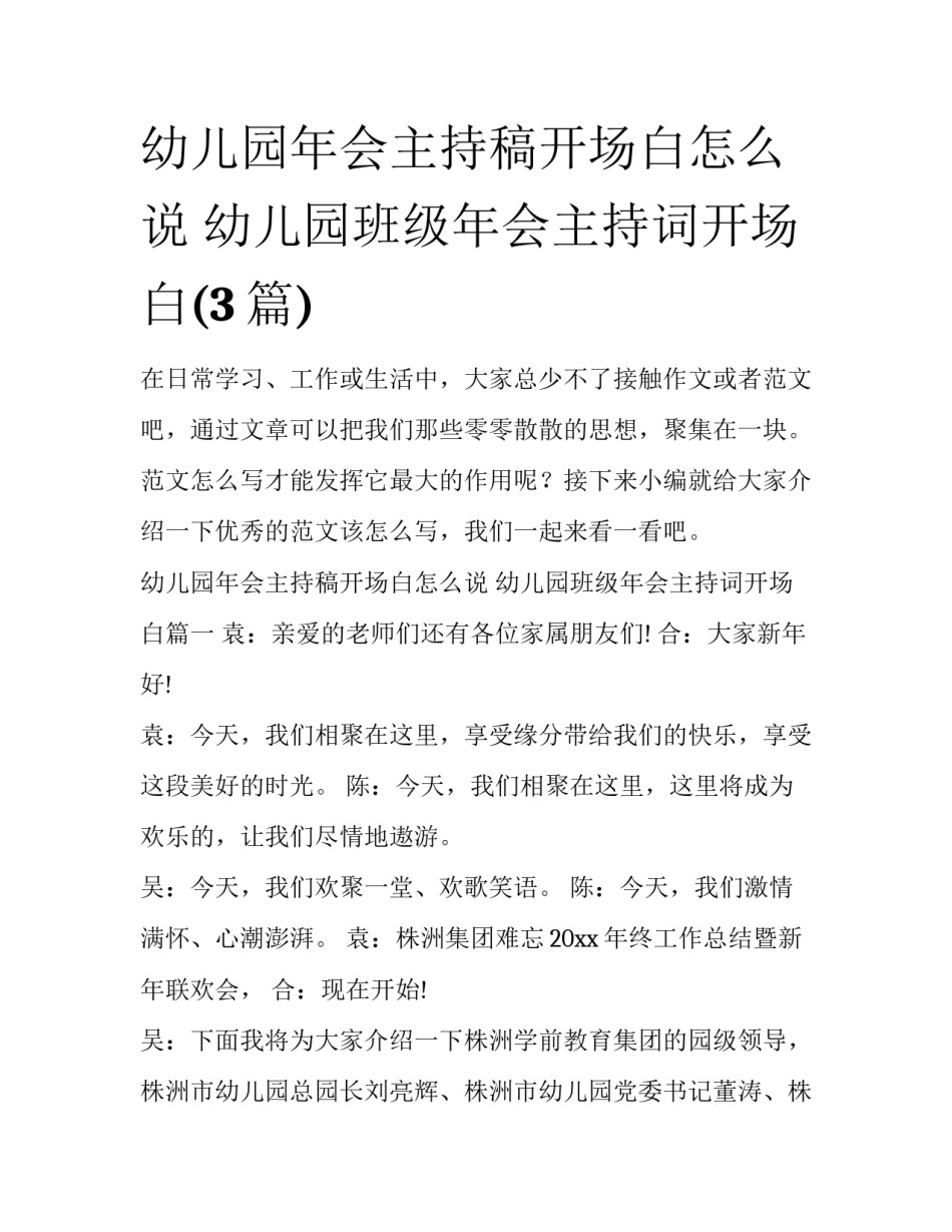 幼儿园年会主持稿开场白怎么说 幼儿园班级年会主持词开场白(3篇)_第1页