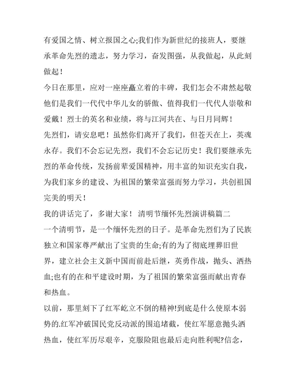 2023年清明节缅怀先烈演讲稿(通用10篇)_第3页
