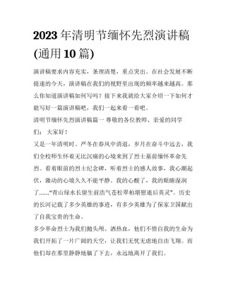 2023年清明节缅怀先烈演讲稿(通用10篇)