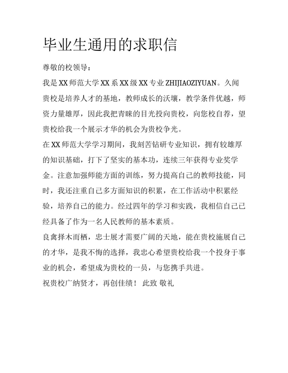 毕业生通用的求职信_第1页