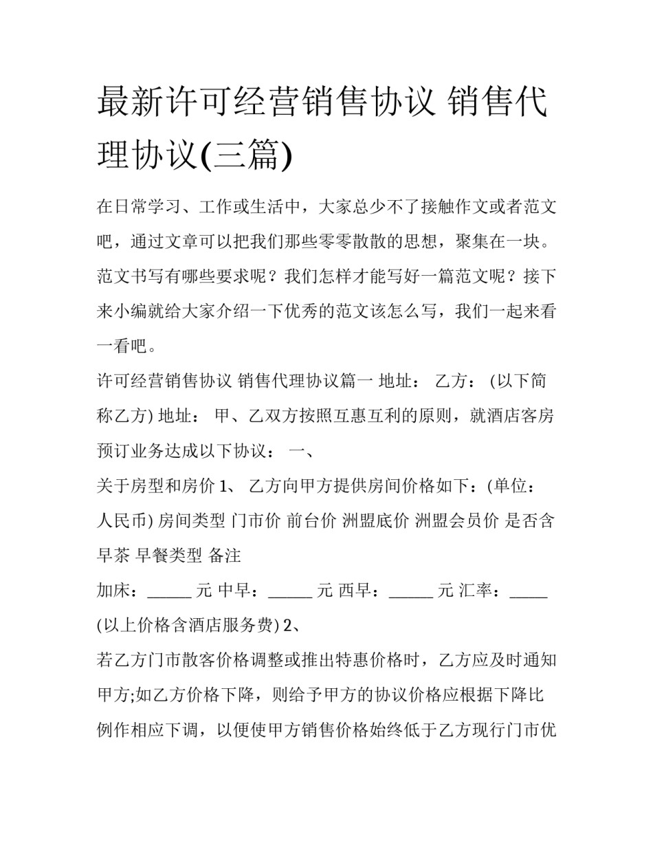 最新许可经营销售协议 销售代理协议(三篇)_第1页