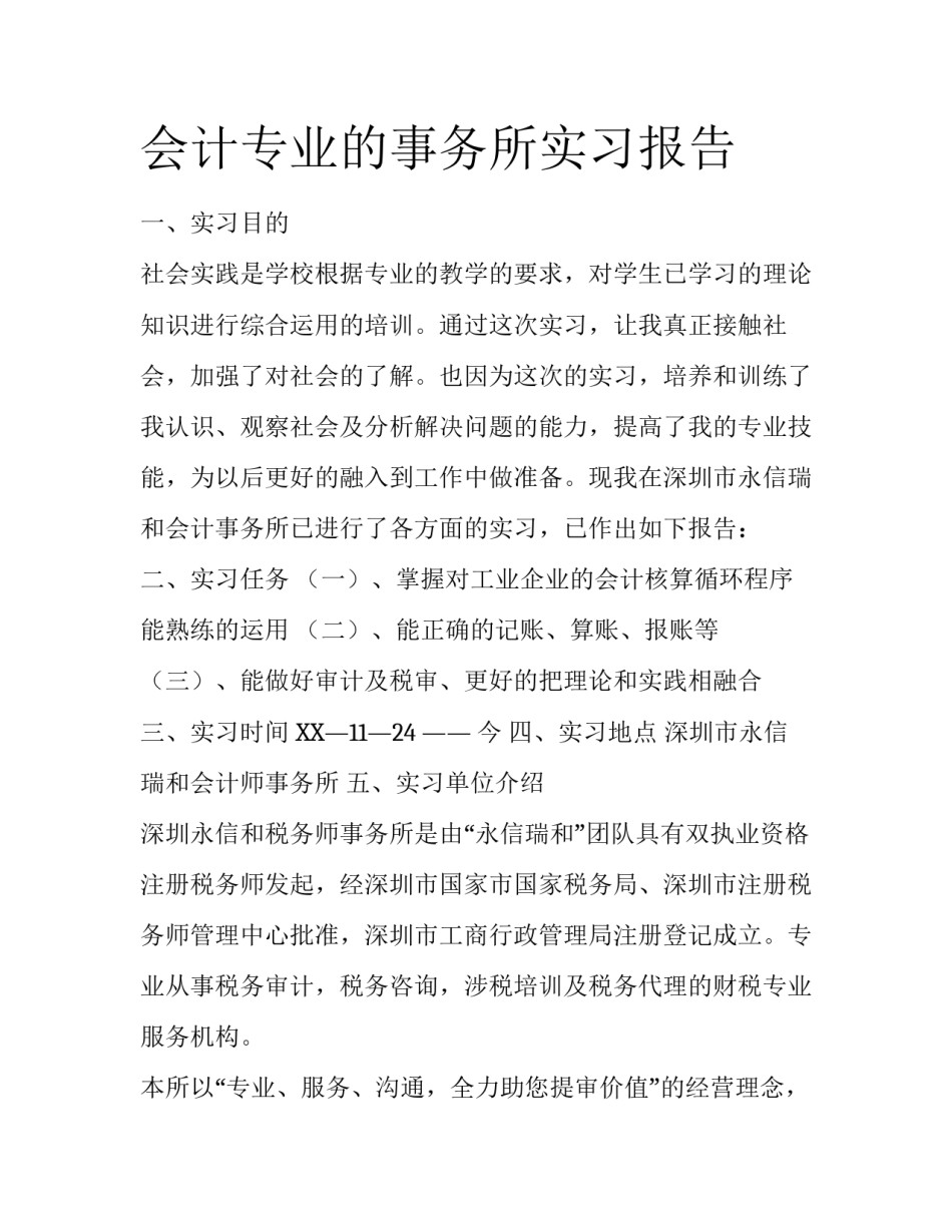 会计专业的事务所实习报告_第1页