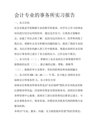 会计专业的事务所实习报告