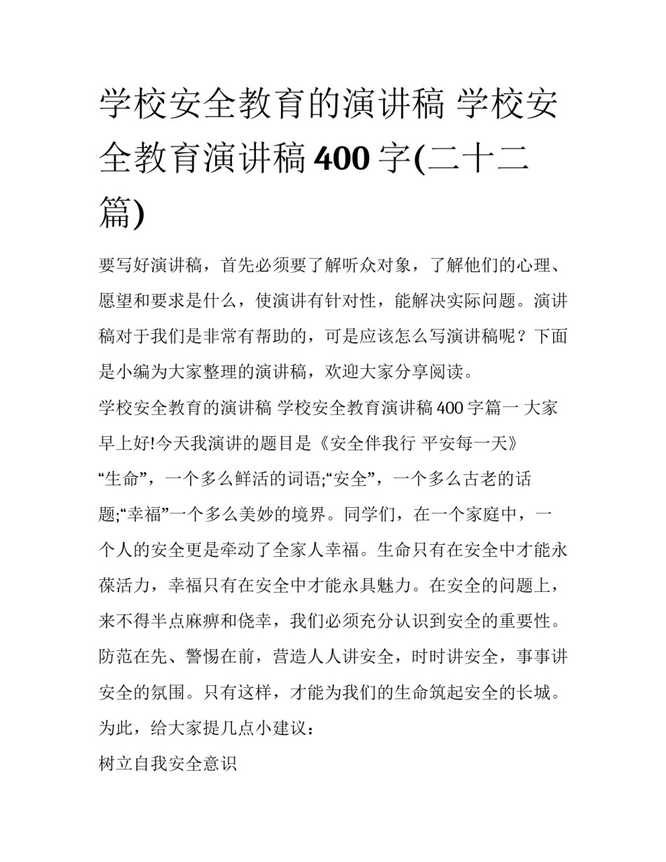 学校安全教育的演讲稿 学校安全教育演讲稿400字(二十二篇)_第1页