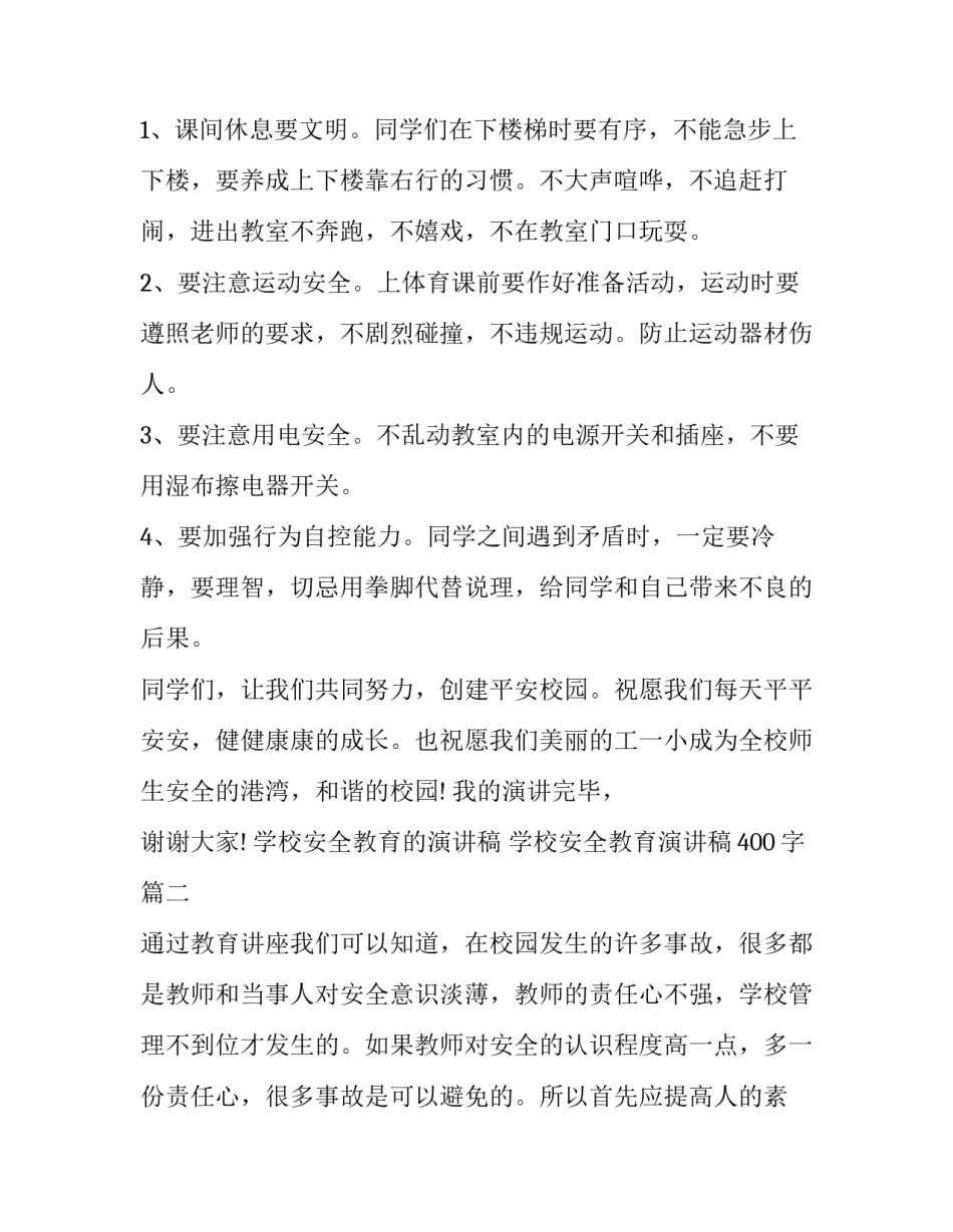学校安全教育的演讲稿 学校安全教育演讲稿400字(二十二篇)_第2页