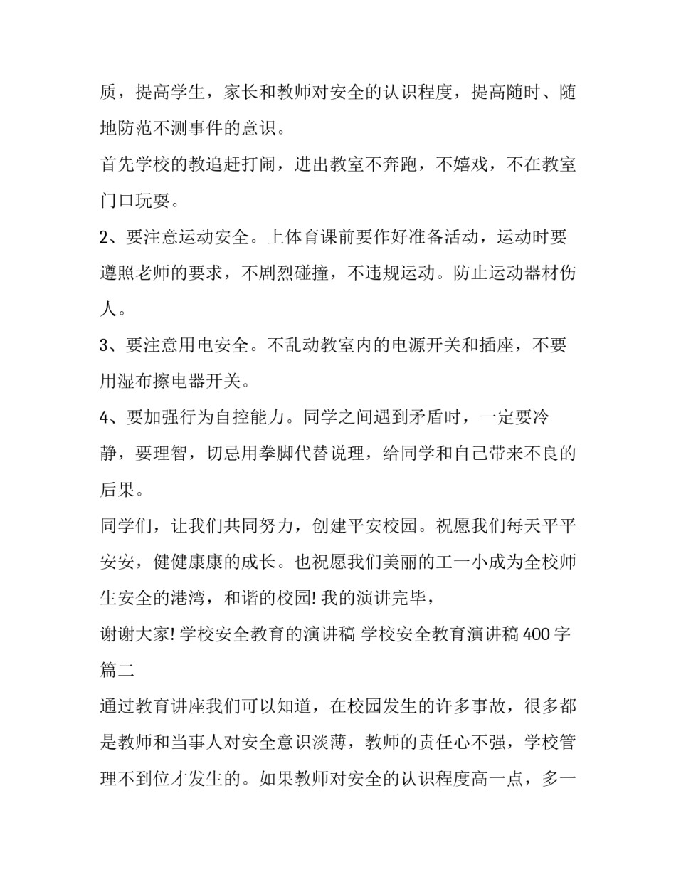 学校安全教育的演讲稿 学校安全教育演讲稿400字(二十二篇)_第3页