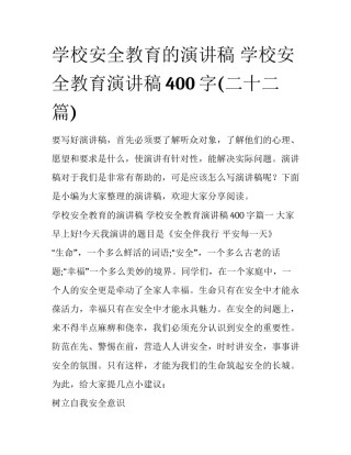 学校安全教育的演讲稿 学校安全教育演讲稿400字(二十二篇)