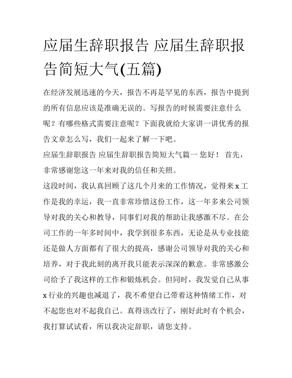 应届生辞职报告 应届生辞职报告简短大气(五篇)_第1页