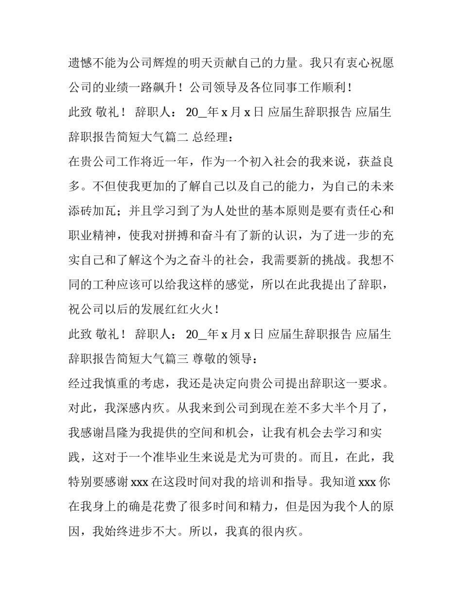 应届生辞职报告 应届生辞职报告简短大气(五篇)_第3页