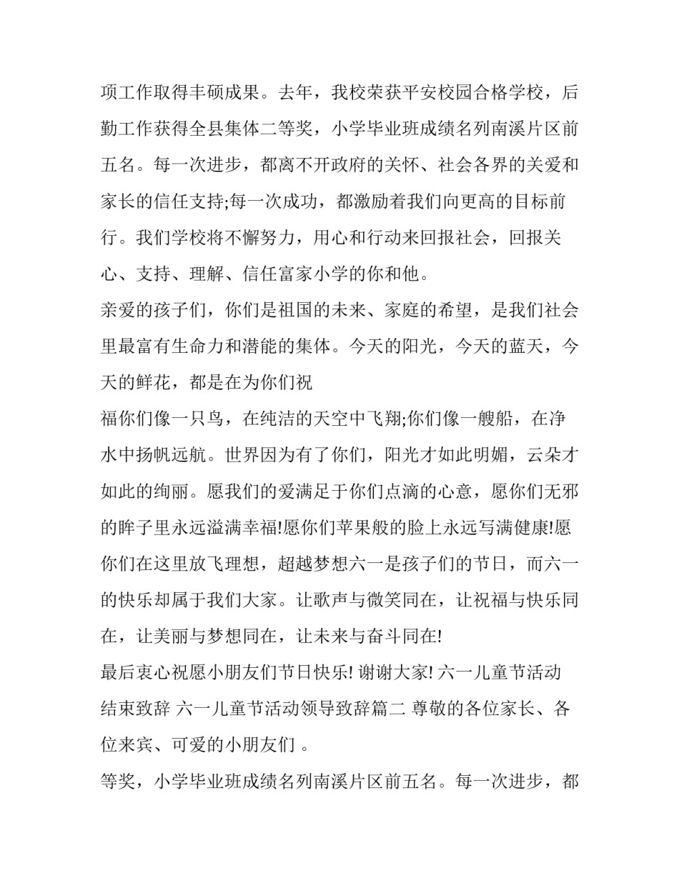 最新六一儿童节活动结束致辞 六一儿童节活动领导致辞(15篇)_第2页
