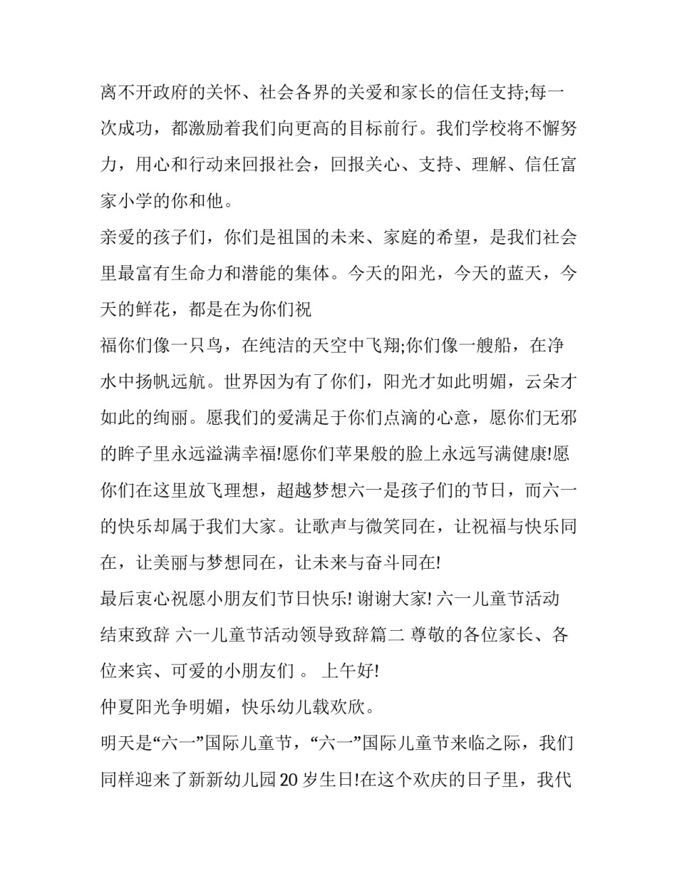 最新六一儿童节活动结束致辞 六一儿童节活动领导致辞(15篇)_第3页