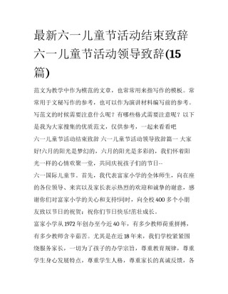 最新六一儿童节活动结束致辞 六一儿童节活动领导致辞(15篇)