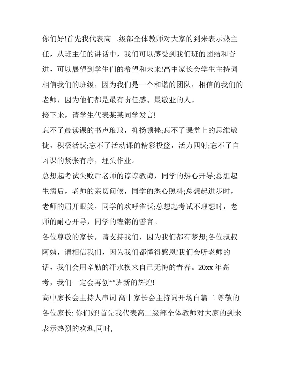 2023年高中家长会主持人串词 高中家长会主持词开场白(15篇)_第3页