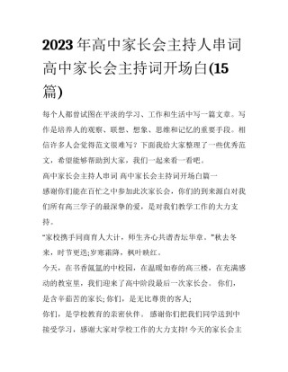 2023年高中家长会主持人串词 高中家长会主持词开场白(15篇)