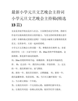 最新小学元旦文艺晚会主持词 小学元旦文艺晚会主持稿(精选13篇)