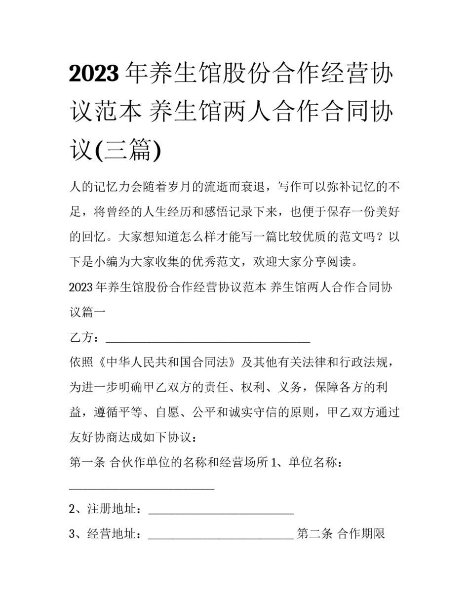 2023年养生馆股份合作经营协议范本 养生馆两人合作合同协议(三篇)_第1页