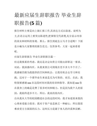 最新应届生辞职报告 毕业生辞职报告(5篇)