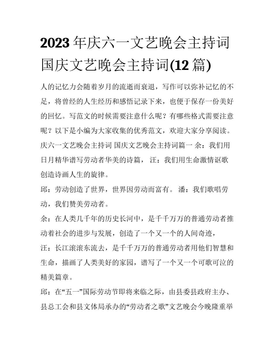 2023年庆六一文艺晚会主持词 国庆文艺晚会主持词(12篇)_第1页