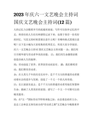 2023年庆六一文艺晚会主持词 国庆文艺晚会主持词(12篇)