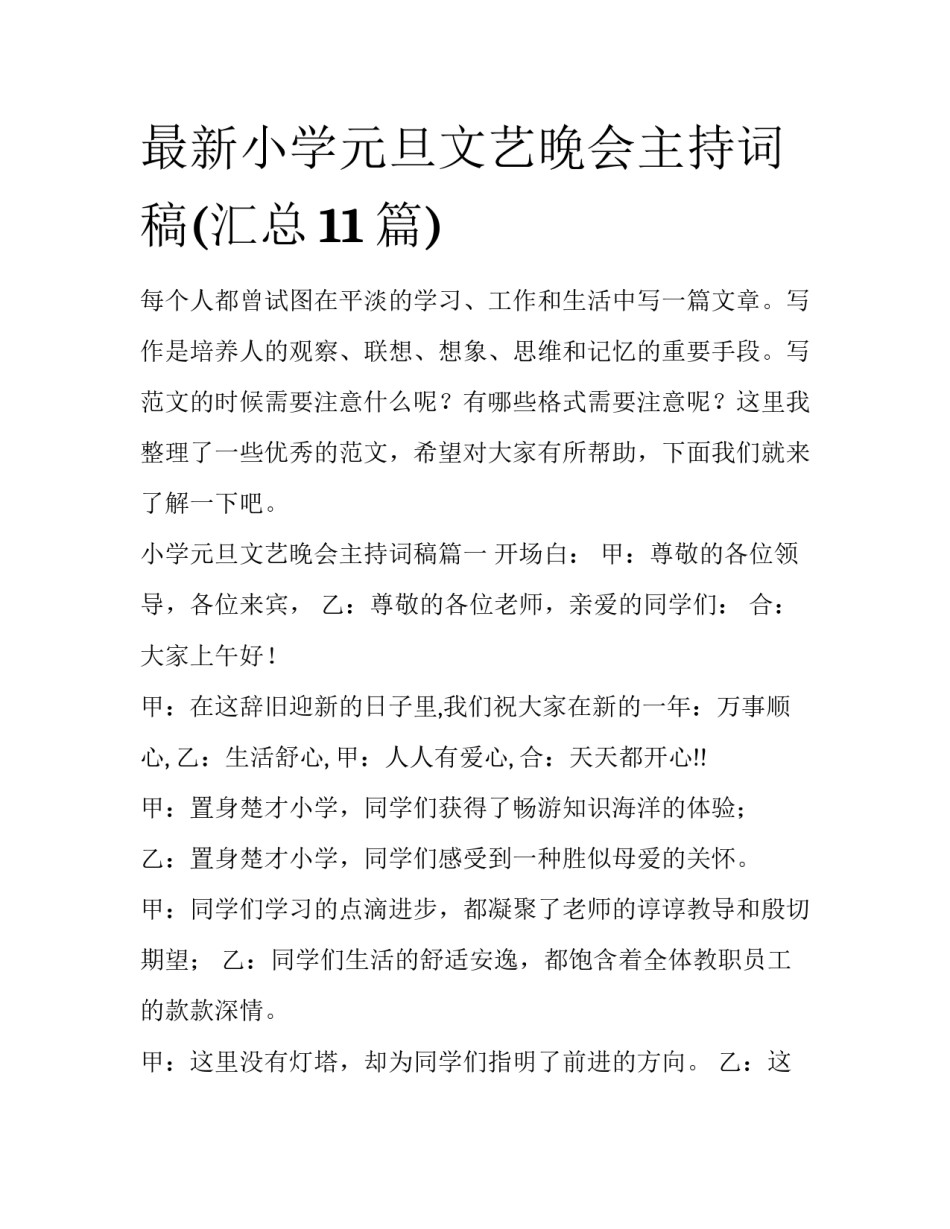 最新小学元旦文艺晚会主持词稿(汇总11篇)_第1页