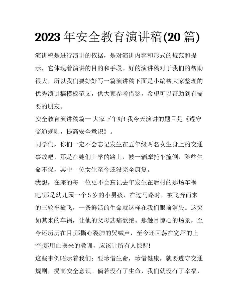 2023年安全教育演讲稿(20篇)_第1页