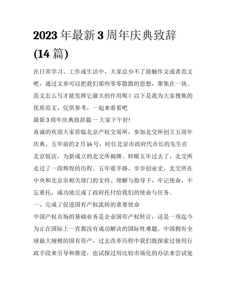 2023年最新3周年庆典致辞(14篇)_第1页