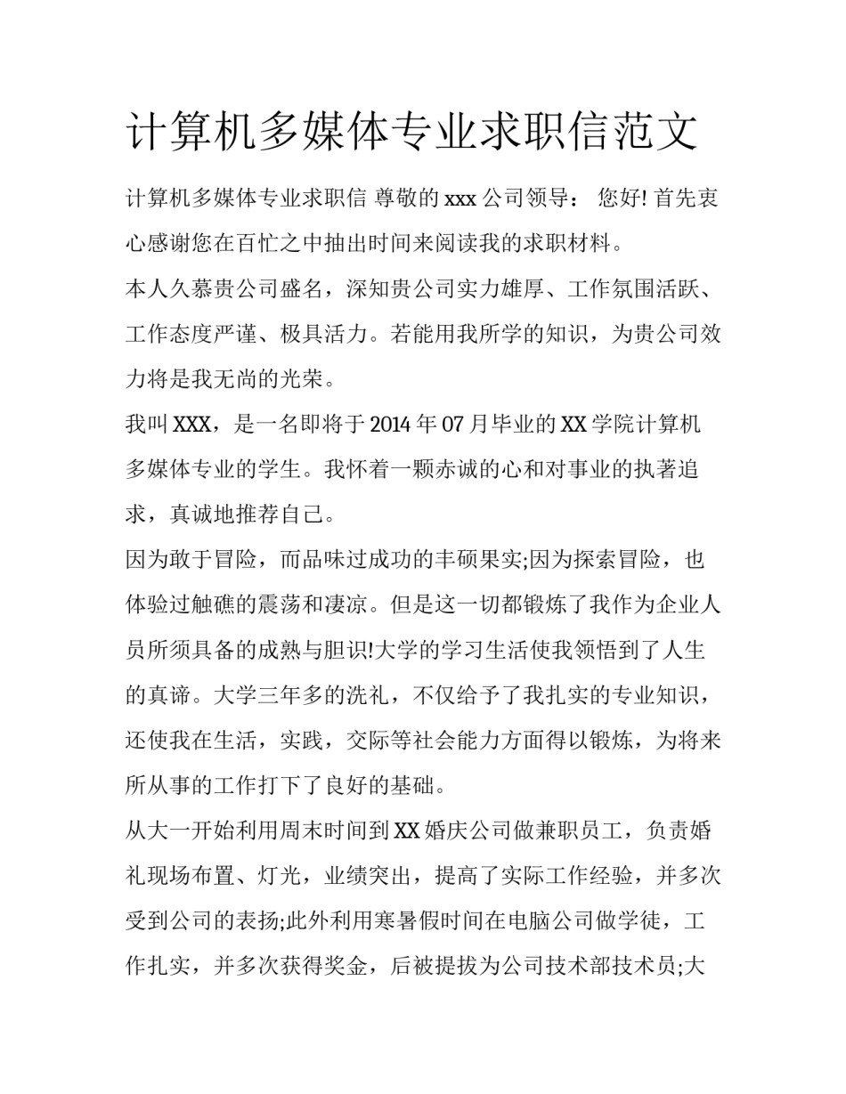 计算机多媒体专业求职信范文_第1页