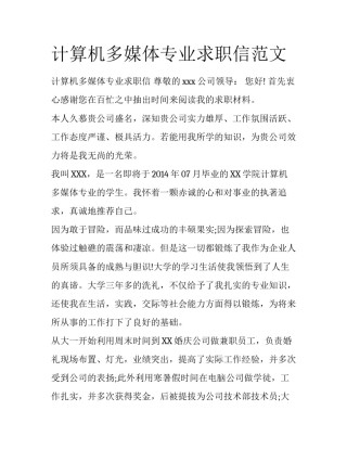 计算机多媒体专业求职信范文