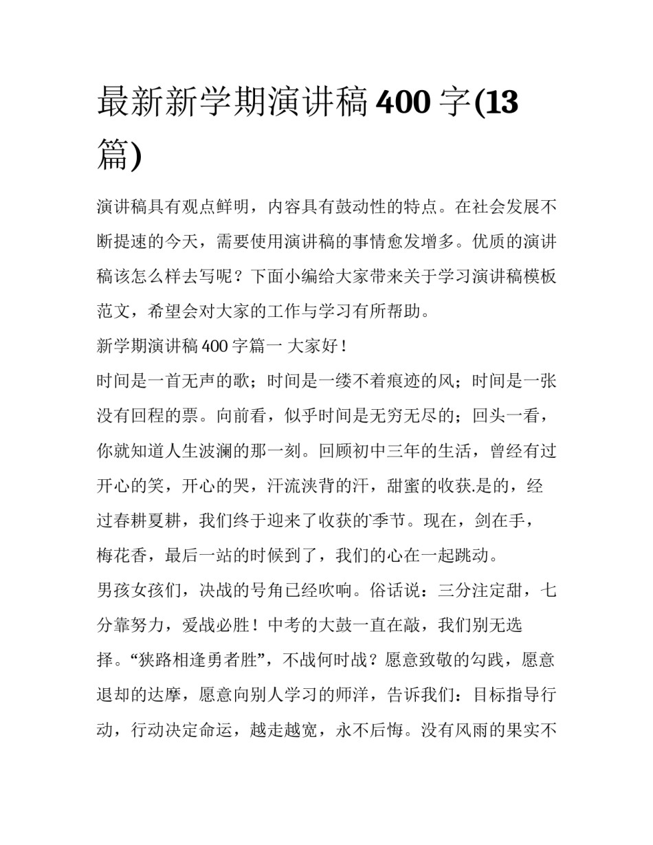最新新学期演讲稿400字(13篇)_第1页