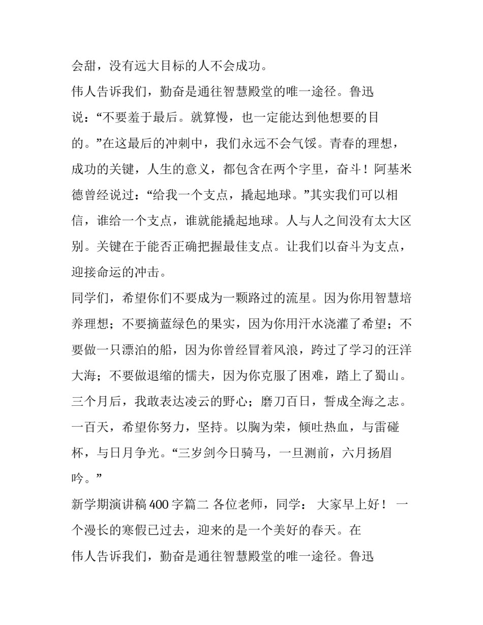 最新新学期演讲稿400字(13篇)_第2页
