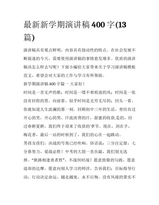 最新新学期演讲稿400字(13篇)