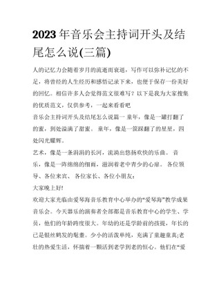 2023年音乐会主持词开头及结尾怎么说(三篇)