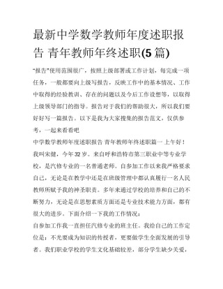 最新中学数学教师年度述职报告 青年教师年终述职(5篇)