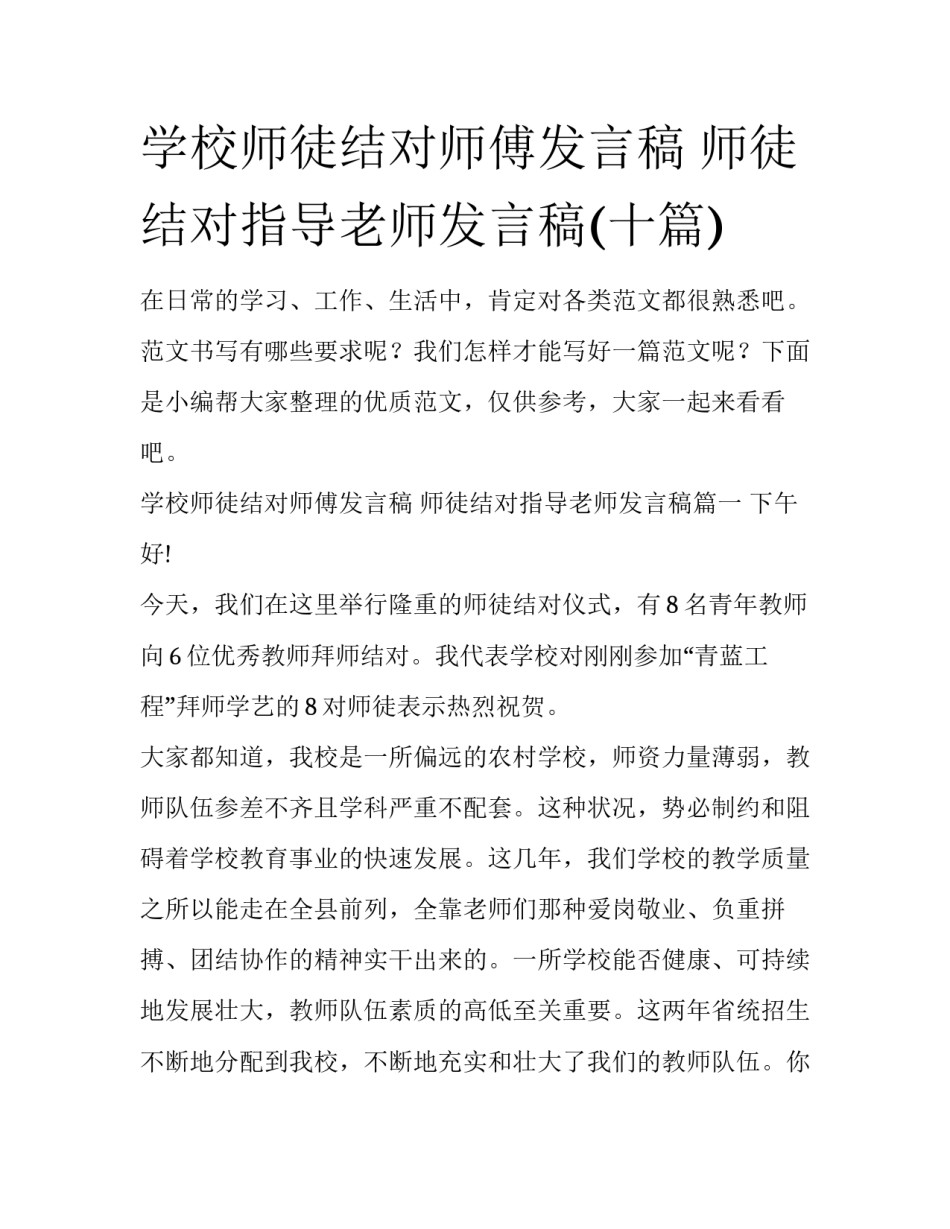学校师徒结对师傅发言稿 师徒结对指导老师发言稿(十篇)_第1页