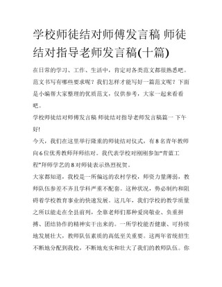 学校师徒结对师傅发言稿 师徒结对指导老师发言稿(十篇)