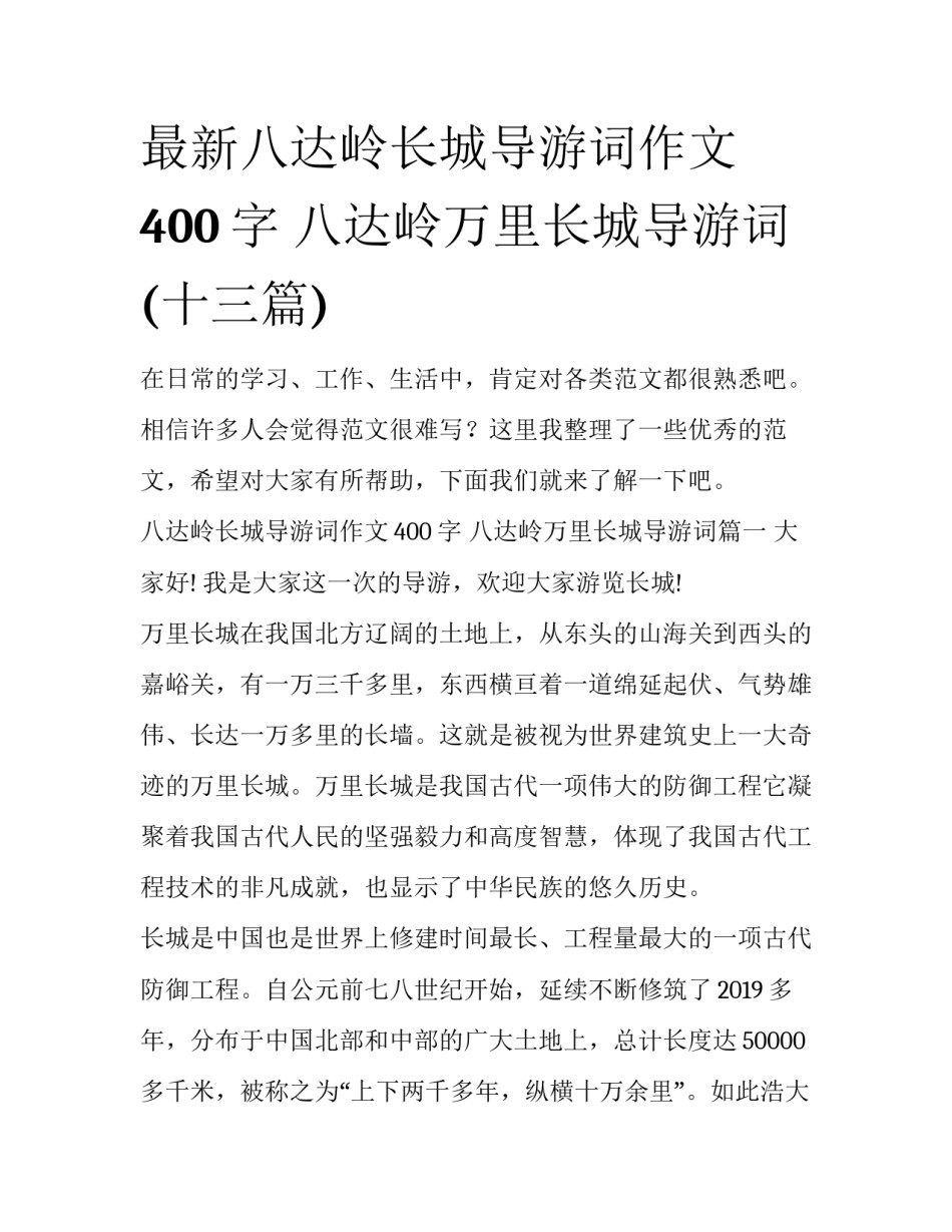 最新八达岭长城导游词作文400字 八达岭万里长城导游词(十三篇)_第1页
