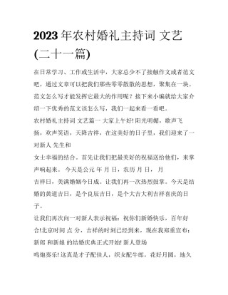 2023年农村婚礼主持词 文艺(二十一篇)