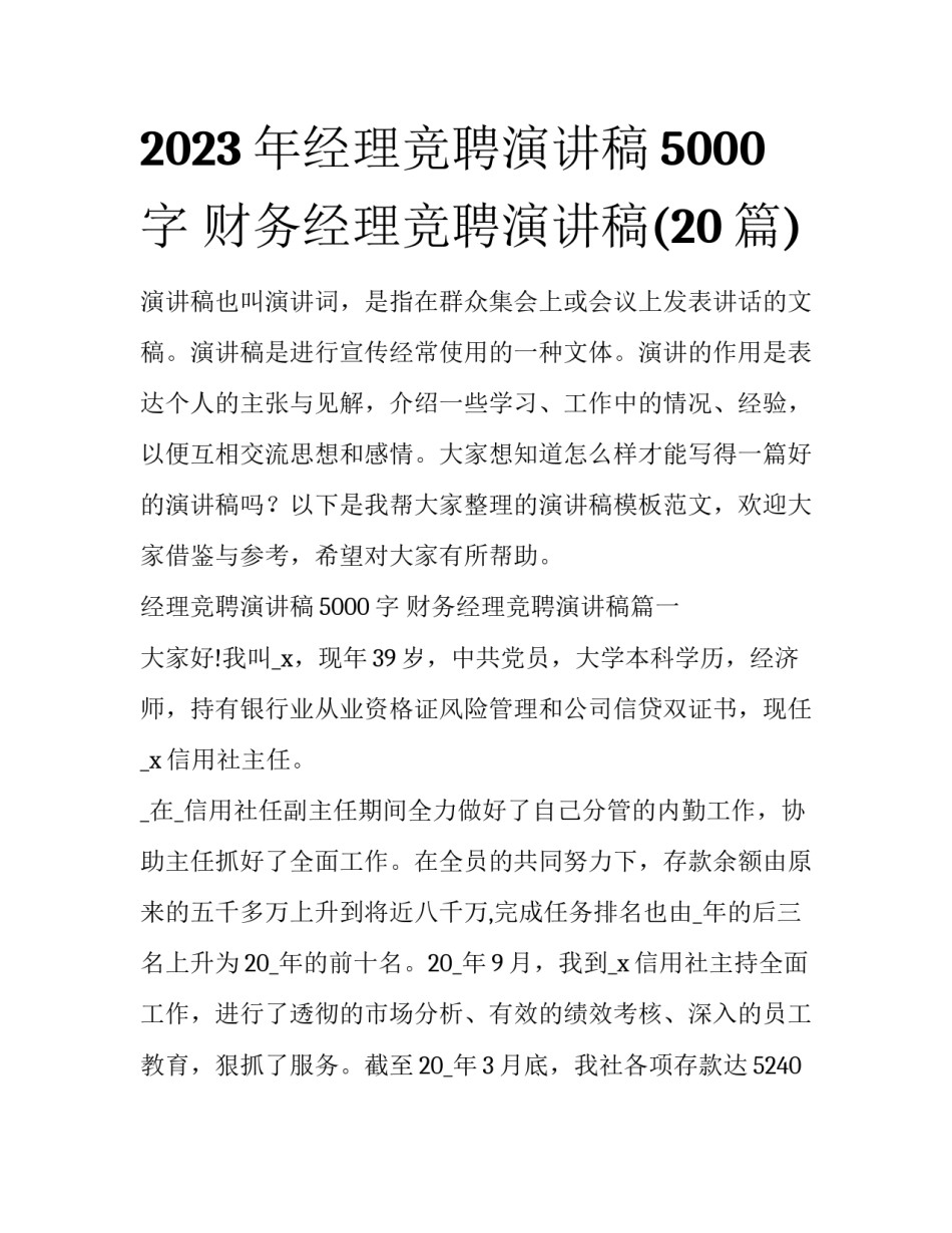 2023年经理竞聘演讲稿5000字 财务经理竞聘演讲稿(20篇)_第1页