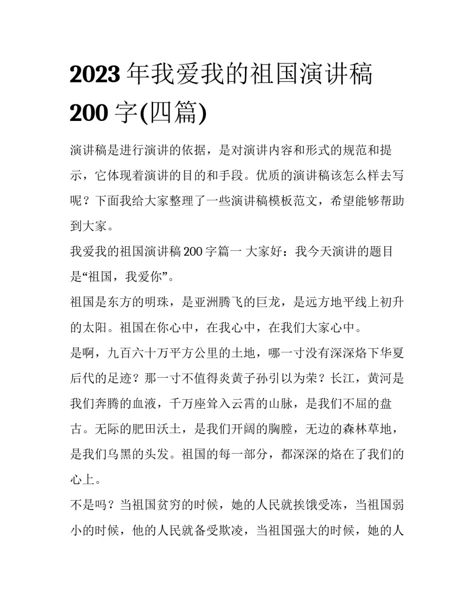 2023年我爱我的祖国演讲稿200字(四篇)_第1页